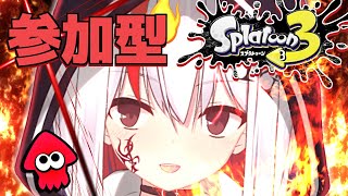 【初見優先🦑 / XP2000↑】"参加型"スプラ3💥【 バンカラ / ガチヤグラ / ガチホコ / ガチエリア / ガチアサリ / #splatoon3 】#89