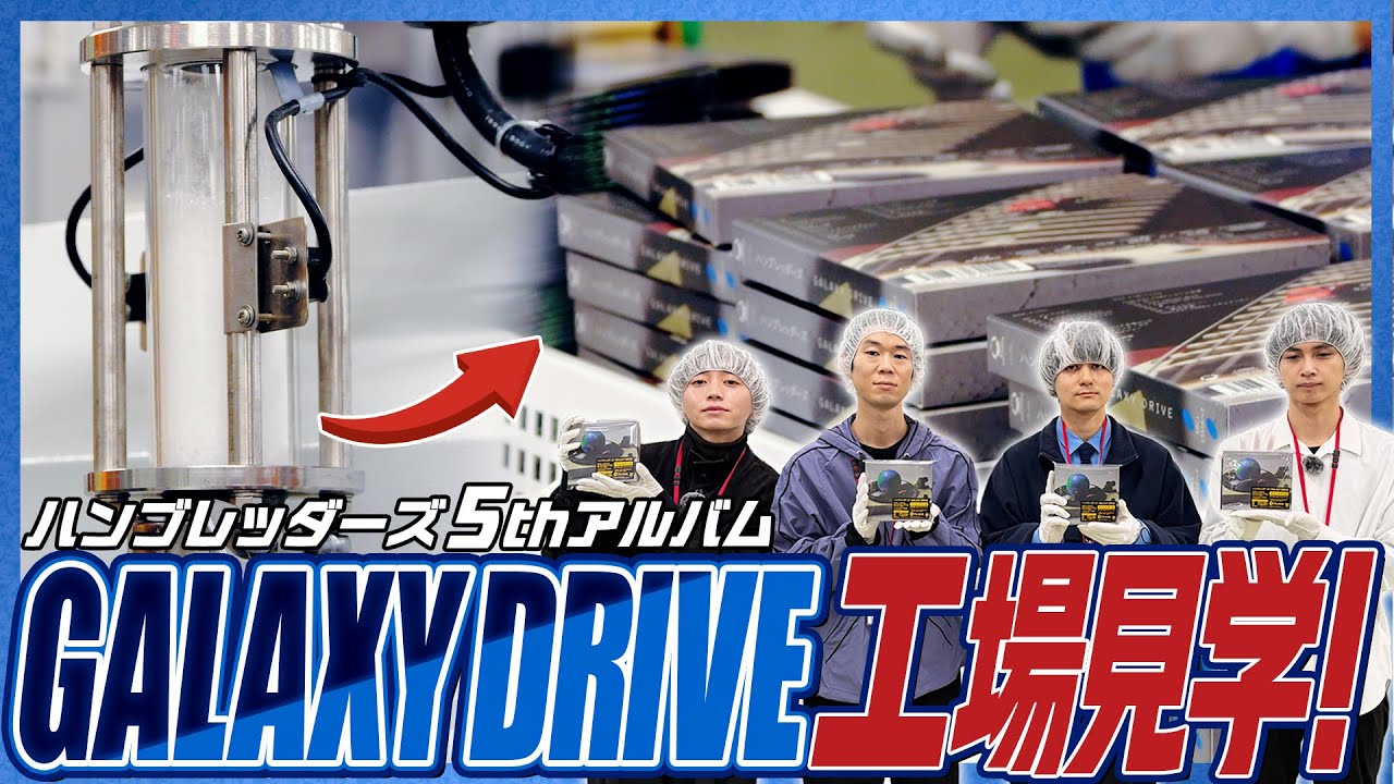 ハンブレッダーズ『GALAXY DRIVE』工場見学！