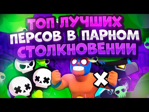 Кем Играть В Парном Столкновении? Топ Бравлеров. Brawl Stars