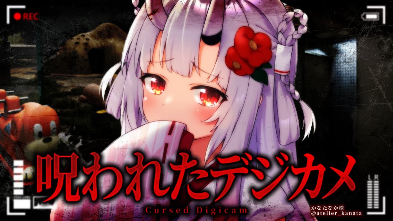 【呪われたデジカメ】はいチーズ……………📸【百鬼あやめ/ホロライブ】