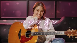 Download lagu 【弾き語り】ハルジオン / YOASOBI【cover by chay】 mp3 Download lagu 【弾き語り】ハルジオン / YOASOBI【cover by chay】 mp3
