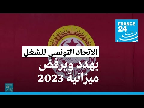 الاتحاد التونسي للشغل يهدد "باحتلال الشوارع" رفضا لميزانية 2023