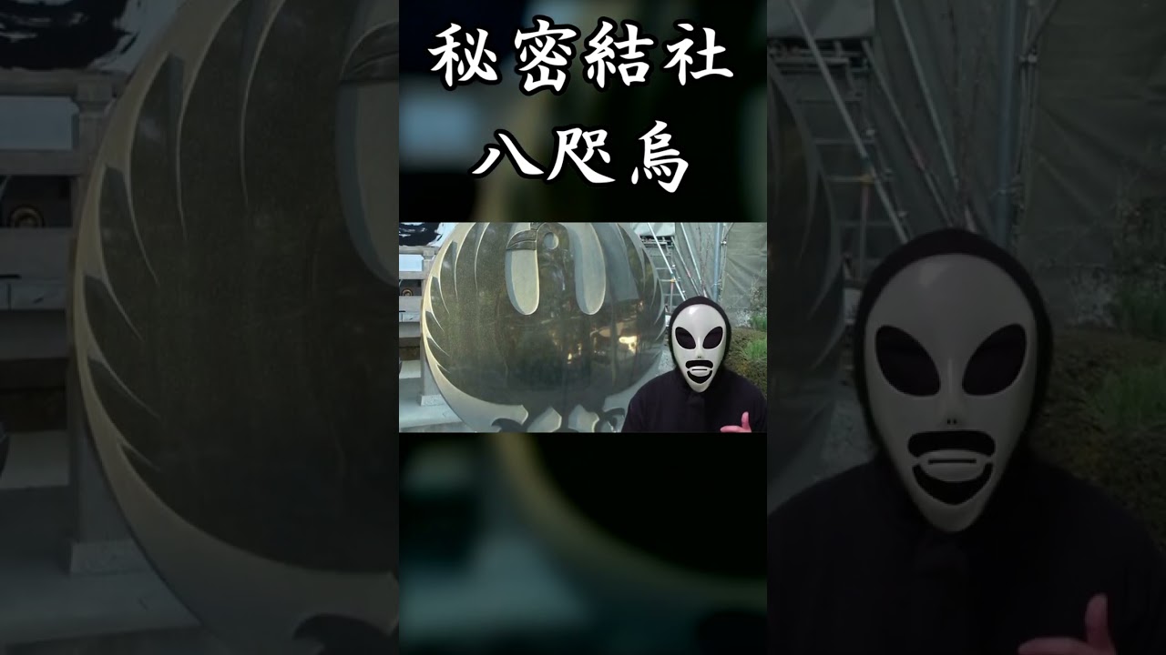 秘密結社 八咫烏【過去動画導入】#shorts
