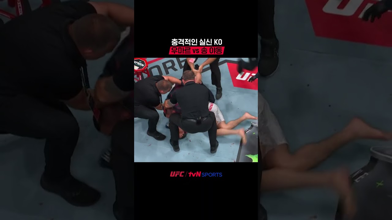 충격적인 실신 KO 우마르 vs 송 야동 #UFC