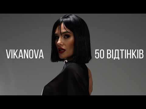 VIKANOVA - 50 ВІДТІНКІВ (Official Music Video 2025)