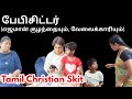 பேபிசிட்டர் Babysitter Tamil Family Skit Skit Drama Familydrama Shortfilm Baby