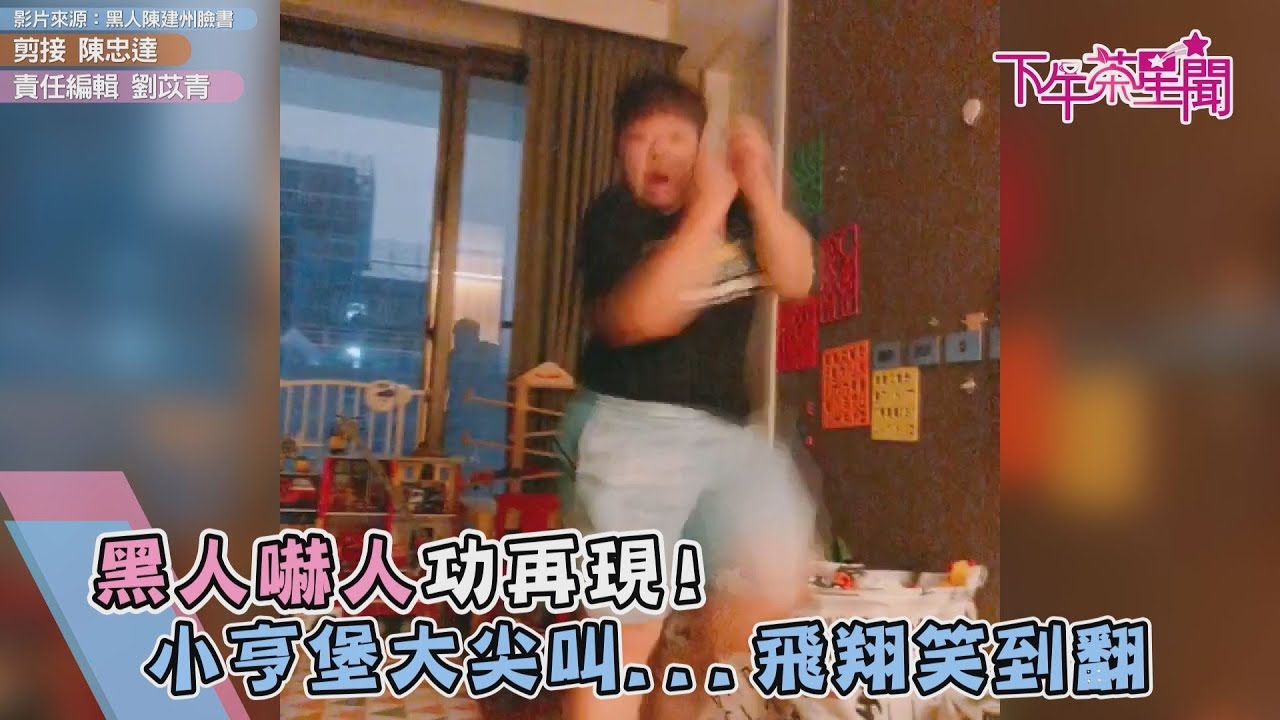黑人嚇人功再現! 小亨堡大尖叫...飛翔笑到翻掉