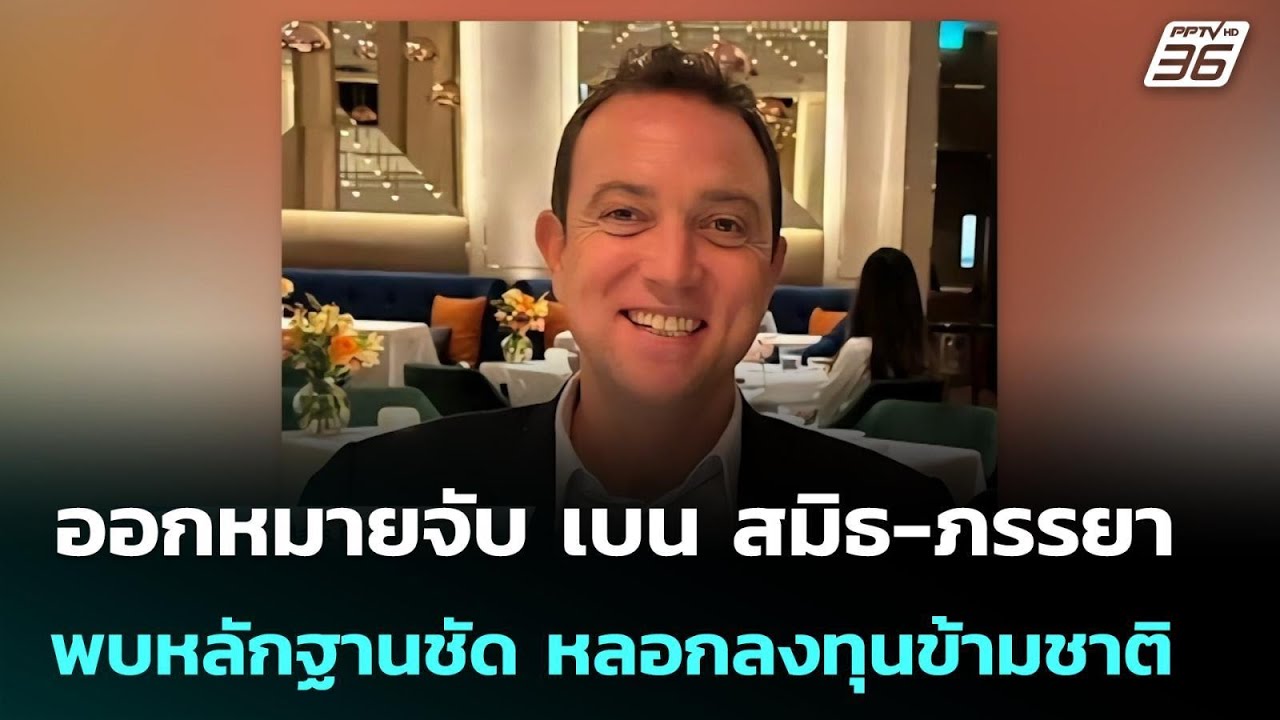 ออกหมายจับ เบน สมิธ-ภรรยา พบหลักฐานชัด หลอกลงทุนข้