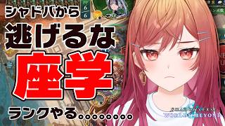 【シャドバから逃げるな】CRリーグのための練習【一条莉々華/hololive DEV_IS　ReGLOSS】
