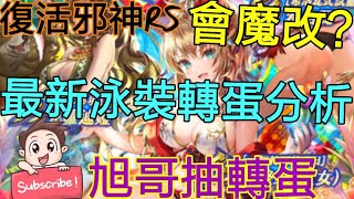 [實況] 復活邪神RS 最新泳裝轉蛋分析 又大又香