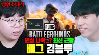 배틀그라운드 최신 근황, 유저가 없는지 있는지 장인 모셔봤습니다.. | 김블루 배그 장인초대석 [테스터훈]