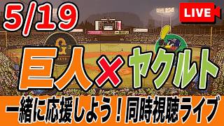 【巨人ライブ】5/19 読売ジャイアンツ VS ヤクルトスワローズ を実況同時視聴ライブ配信！　巨人　プロ野球　公式戦　ライブ