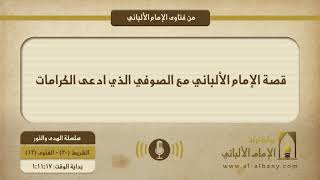 قصة الإمام الألباني مع الصوفي الذي ادعى الكرامات