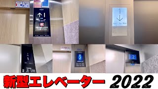 【大手５社新型エレベーター全集2022】大手５社新型エレベーター全集(年末企画第3弾)