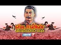 ஸ்டாலின் சர்வாதிகாரியின் கதை Biography Of Soviet