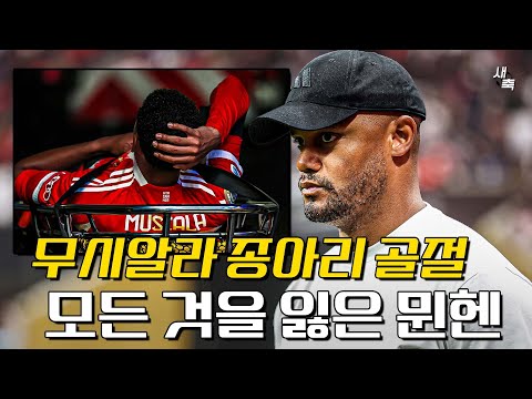 종아리 뼈가 모두 부러졌다 무시알라의 끔찍한 부상, 클럽월드컵에서 모든 것을 잃어버린 바이에른 뮌헨 (PSG vs 뮌헨)