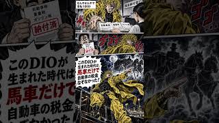 #ジョジョの奇妙な冒険 自動車税金の多さにブチ切れる！DIO