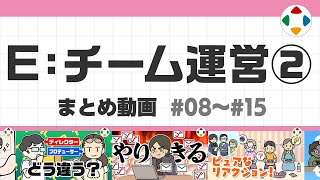 開始 - E: チーム運営2 (まとめ動画) #08~#15