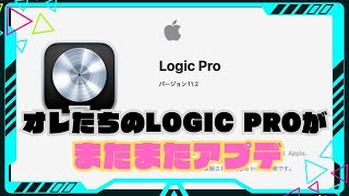 【緊急】Logic Proが11.2のままアップデート！！！！#logicpro