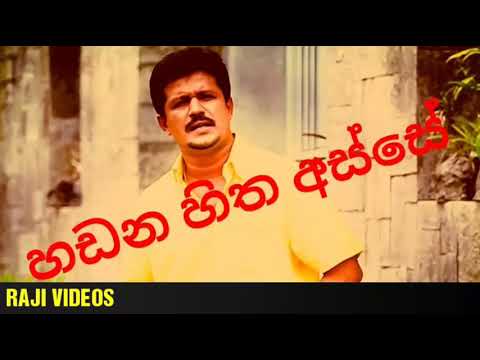 HADANA HITHA ASSE HANGILA (චන්දන ලියනආරච්චි)