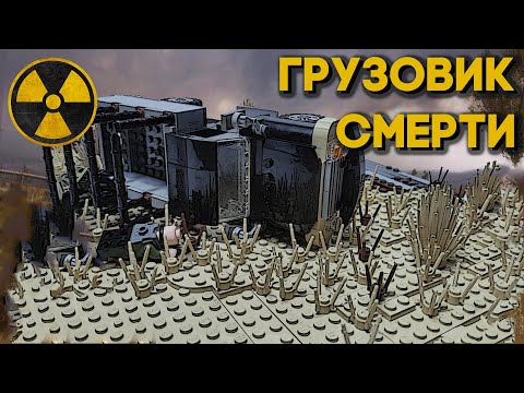 LEGO S.T.A.L.K.E.R. | Speed build LEGO MOC | TRUCK OF DEATH ZIL 130