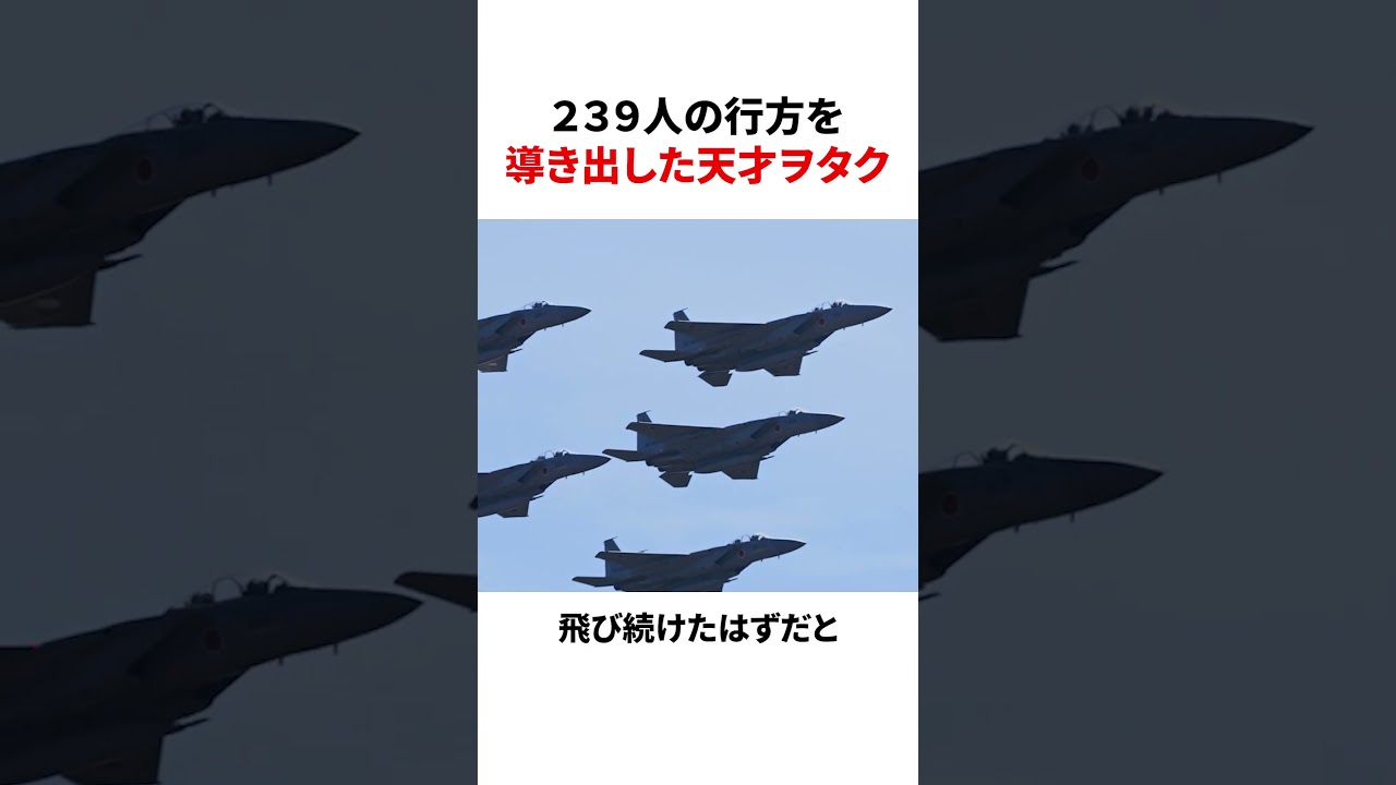 消えた239人の行方を導いた天才ヲタク #雑学 #ヲタク