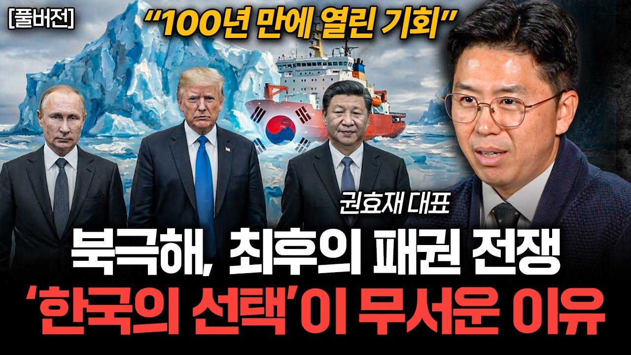북극항로 패권전쟁, 결국 '이런' 나라만 살아남는다 (권효재 대표 풀버전)