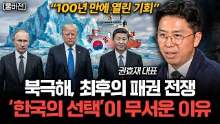 북극항로 패권전쟁, 결국 '이런' 나라만 살아남는다 (권효재 대표 풀버전)