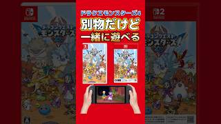 ドラクエモンスターズ4、別物だけど一緒に遊べる #switch #Switch2 #PS5 #steam #ドラゴンクエスト