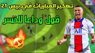تهكير مباريات بيس 2021 لن تخسر بعد اليوم  🔥 Pes 2021 Mobile