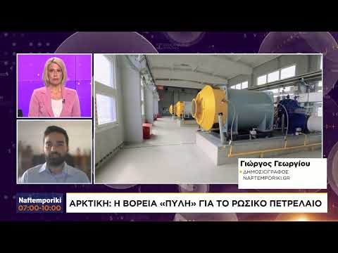 Αρκτική: Η βόρεια «πύλη» για το ρωσικό πετρέλαιο