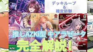 【ホロカ】WGPのダークホースになるか!?推しAZKIキアラゼータ完全解説！【解説動画】