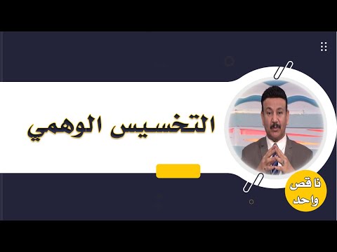 التخسيس الوهمي برنامج ناقص واحد مع الدكتور أسامة حجازي