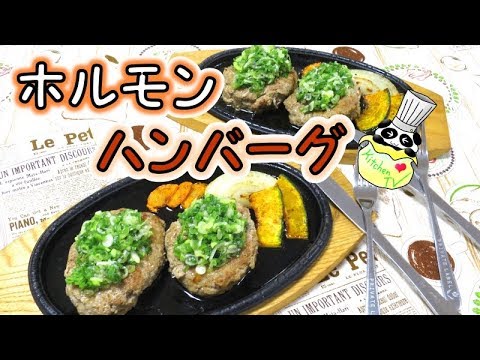 Receta de hamburguesa rellena de hormonas [Panda Wonton]