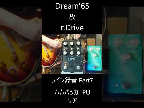 【ライン録音】r.DriveとDream '65 part7