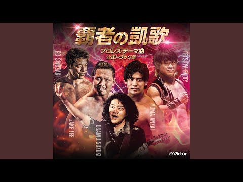 親日 武藤敬司