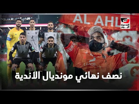 رد فعل لاعبي الأهلي والجماهير بعد الفوز على الدحيل ومواجهة بايرن ميونخ