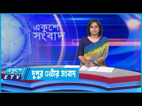 02 PM News || দুপুর ০২টার সংবাদ || 08 June 2022