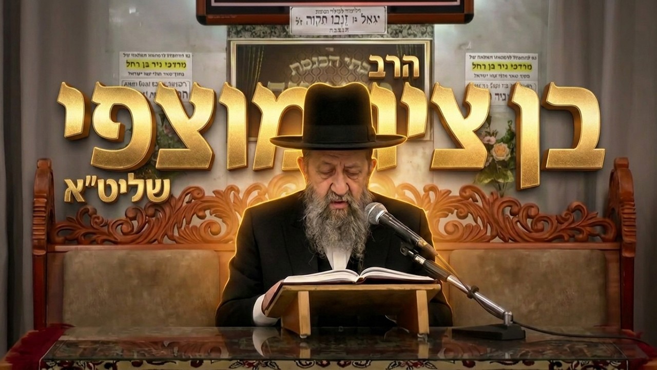 הרב בן ציון מוצפי שליט״א • פרשת הר בחוקותיי