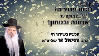 כיצד הופעים לעשירים | הרב דניאל זר