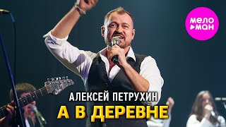 Алексей Петрухин -  А в деревне (Сольный концерт Vegas City Hall) @MELOMAN-HIT