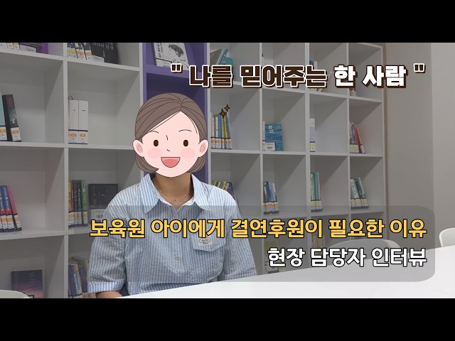 보육원아동결연, 왜 필요할까요?｜보육원 담당자가 말하는 결연후원의 의미