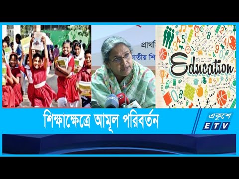 ২০২৩ সাল থেকে নতুন পাঠ্যক্রম চালু করতে যাচ্ছে সরকার