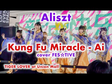 Aliszt - カンフーミラクル〜愛〜 (Kung Fu Miracle - Ai) cover FES☆TIVE [2022.02.05 TIGER LOVER] 4K