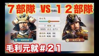 【信長の野望新生PK】毛利元就＃２１   織田本拠・尾張攻略を開始せよ！