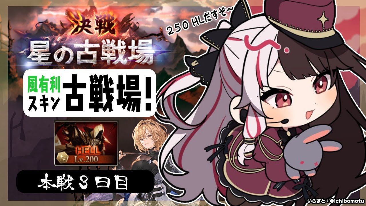 【グラブル】風有利古戦場🔥200HL　まわるよぉ～～　本戦３日目　【夜見れな／にじさんじ】