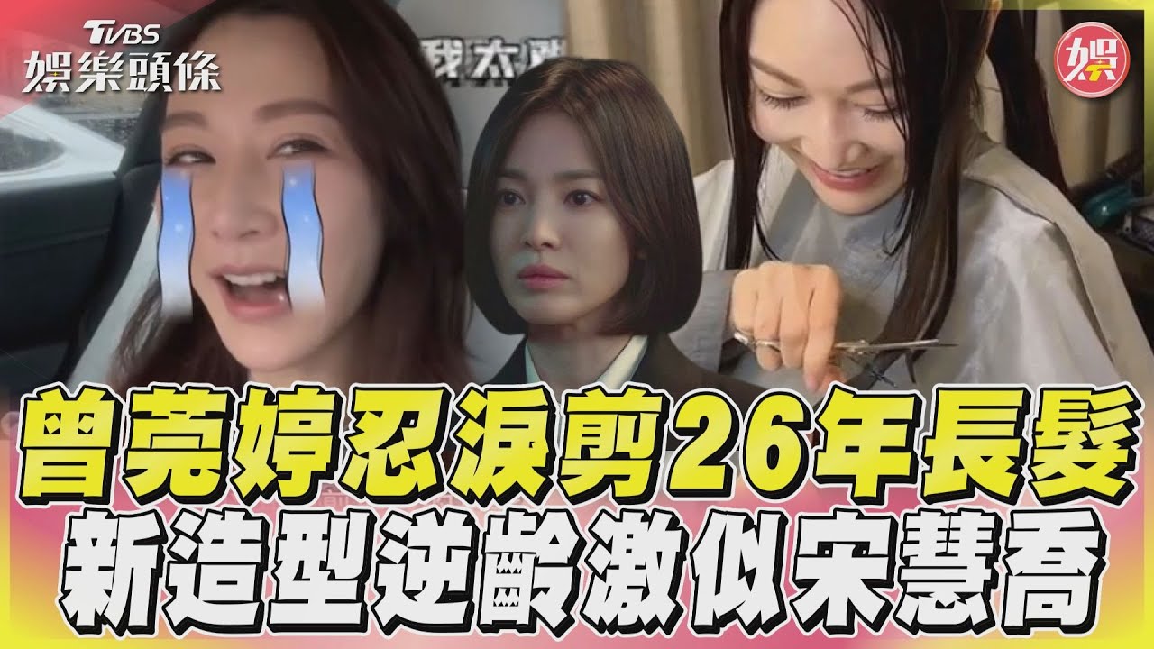 影音／曾莞婷忍淚剪26年長髮　新造型逆齡激似宋慧喬