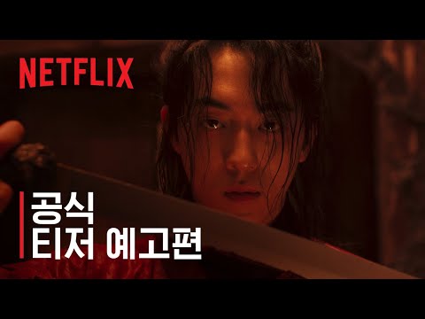 동궁 | 공식 티저 예고편 | 넷플릭스