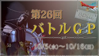 【ドラクエ10 コロシアム】第26回バトルＧＰ~1日目:Ｆ→Ｓ~