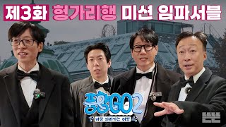I'm possible...★ 끝이 없는 위기와 럭키의 풍크루즈 4인방｜풍향고2 EP.3 오스트리아 빈 #유재석 #이성민 #지석진 #양세찬